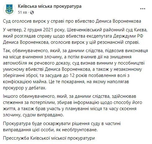 Через чотири роки суд Києва оголосив вирок для посібників убивства Вороненкова