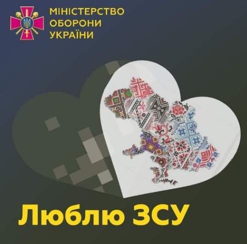 Міністерство оборони запустило у мережі милу ініціативу, закликавши українців поширювати валентинки "Люблю ЗСУ".