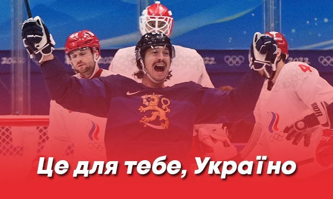 Фіни присвятили Україні перемогу над ОКР у хокейному фіналі Олімпіади