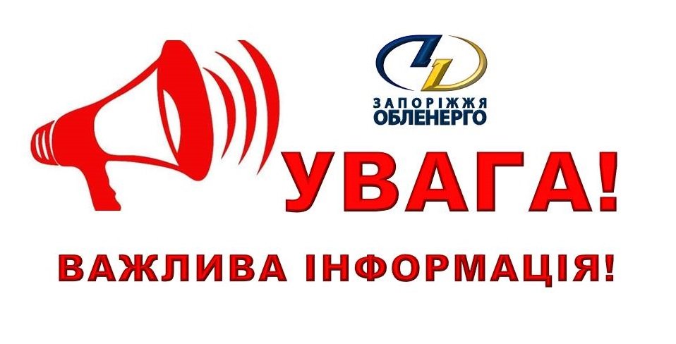 В Запорізькій області на один день не будуть відключати електропостачання