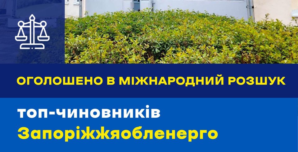 Колишнє керівництво «Запоріжжяобленерго» оголошено в міжнародний розшук через збитки на понад 730 мільйонів гривень